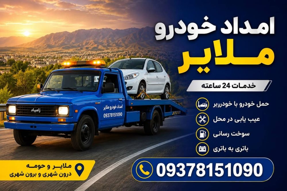 امداد خودرو ملایر